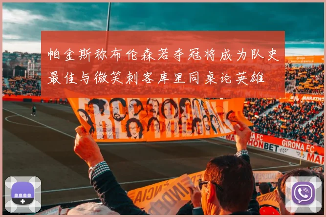 帕金斯称布伦森若夺冠将成为队史最佳与微笑刺客库里同桌论英雄
