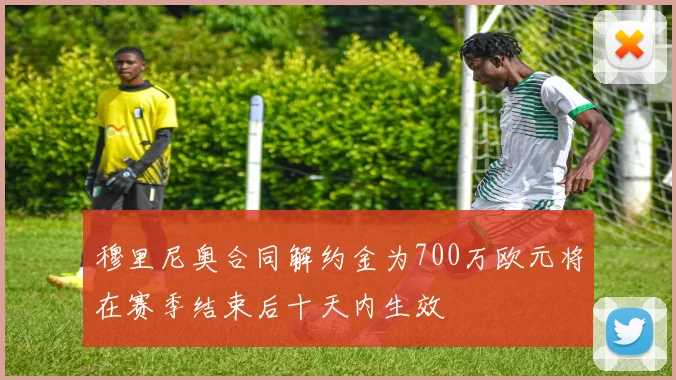 穆里尼奥合同解约金为700万欧元将在赛季结束后十天内生效